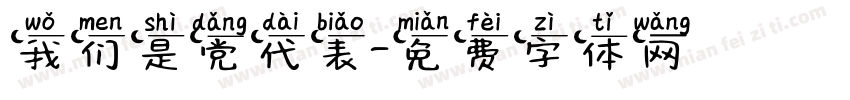 我们是党代表字体转换