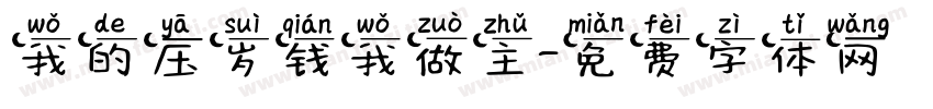 我的压岁钱我做主字体转换