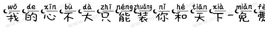 我的心不大只能装你和天下字体转换