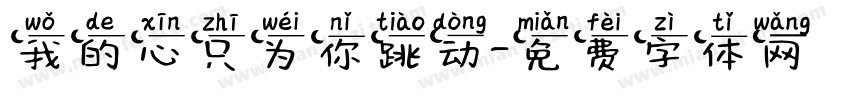 我的心只为你跳动字体转换