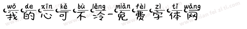我的心可不冷字体转换