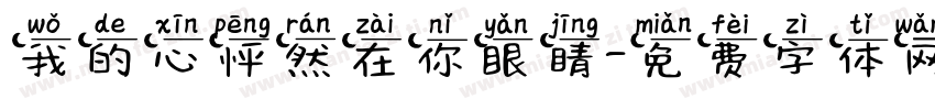 我的心怦然在你眼睛字体转换