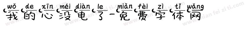 我的心没电了字体转换