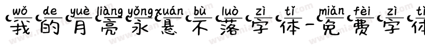 我的月亮永悬不落字体字体转换