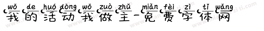 我的活动我做主字体转换