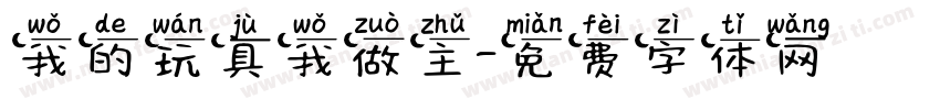 我的玩具我做主字体转换