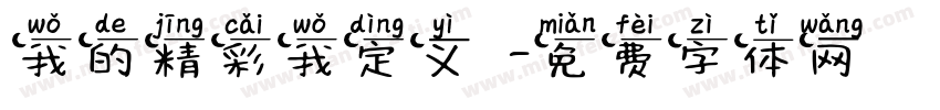 我的精彩我定义義字体转换