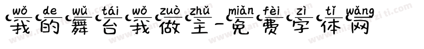 我的舞台我做主字体转换