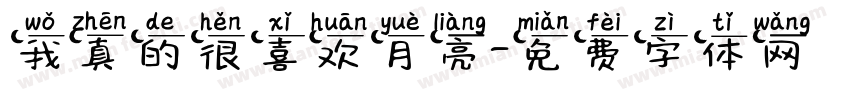 我真的很喜欢月亮字体转换