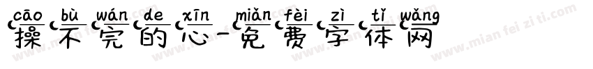 操不完的心字体转换