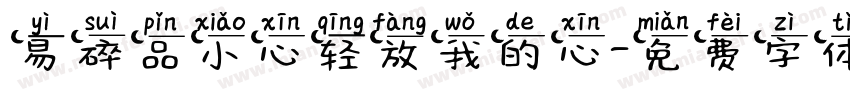 易碎品小心轻放我的心字体转换