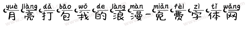 月亮打包我的浪漫字体转换