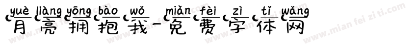 月亮拥抱我字体转换