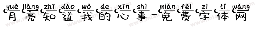 月亮知道我的心事字体转换