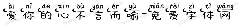 爱你的心不言而喻字体转换 爱你的心不言而喻字体转换