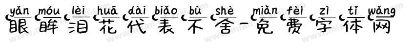 眼眸泪花代表不舍字体转换