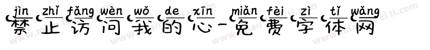 禁止访问我的心字体转换