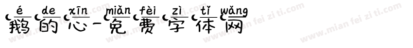 鹅的心字体转换