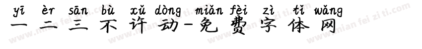 一二三不许动字体转换