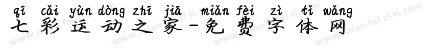 七彩运动之家字体转换