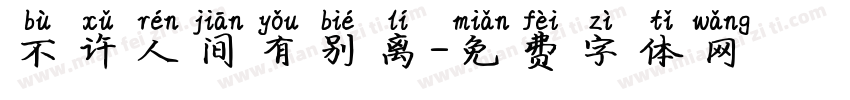不许人间有别离字体转换