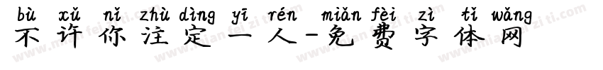 不许你注定一人字体转换