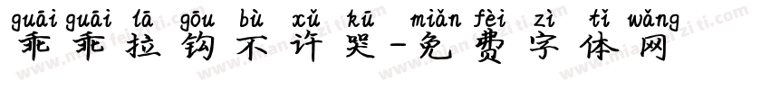 乖乖拉钩不许哭字体转换