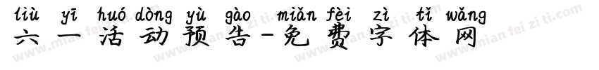 六一活动预告字体转换