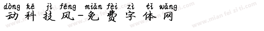 动科技风字体转换