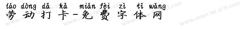 劳动打卡字体转换