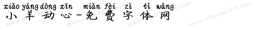 小羊动心字体转换