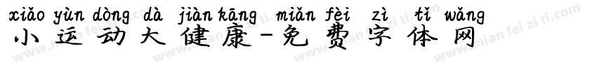 小运动大健康字体转换