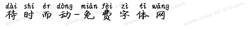 待时而动字体转换