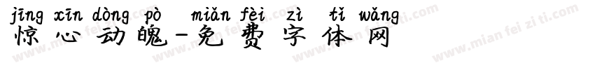 惊心动魄字体转换