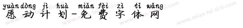 愿动计划字体转换