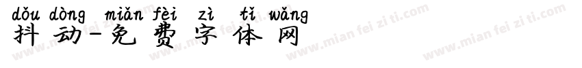 抖动字体转换