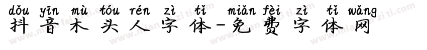 抖音木头人字体字体转换