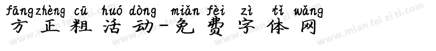 方正粗活动字体转换