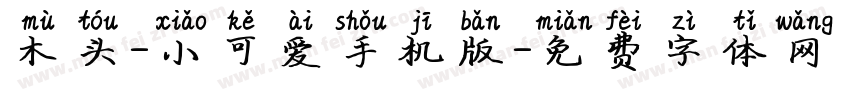 木头-小可爱手机版字体转换