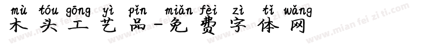 木头工艺品字体转换