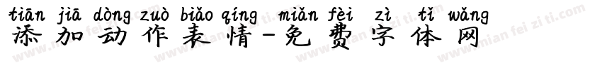 添加动作表情字体转换