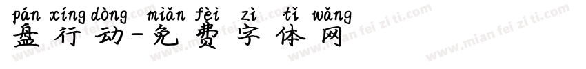 盘行动字体转换