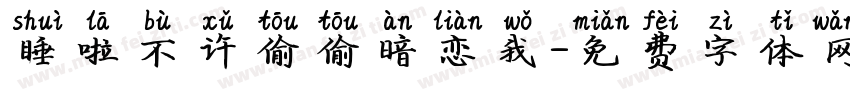 睡啦不许偷偷暗恋我字体转换