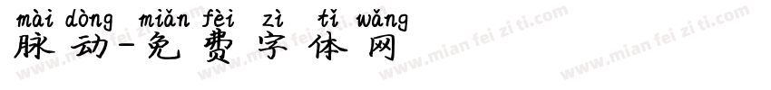 脉动字体转换