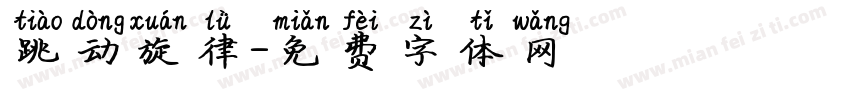 跳动旋律字体转换