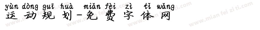 运动规划字体转换
