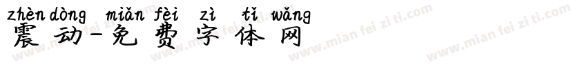 震动字体转换