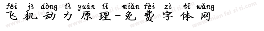 飞机动力原理字体转换