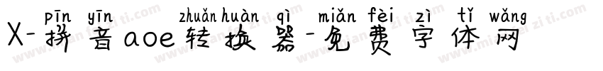 X-拼音aoe转换器字体转换
