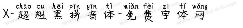 X-超粗黑拼音体字体转换